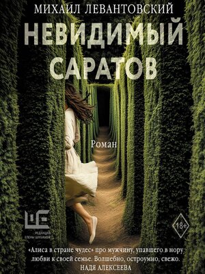 cover image of Невидимый Саратов